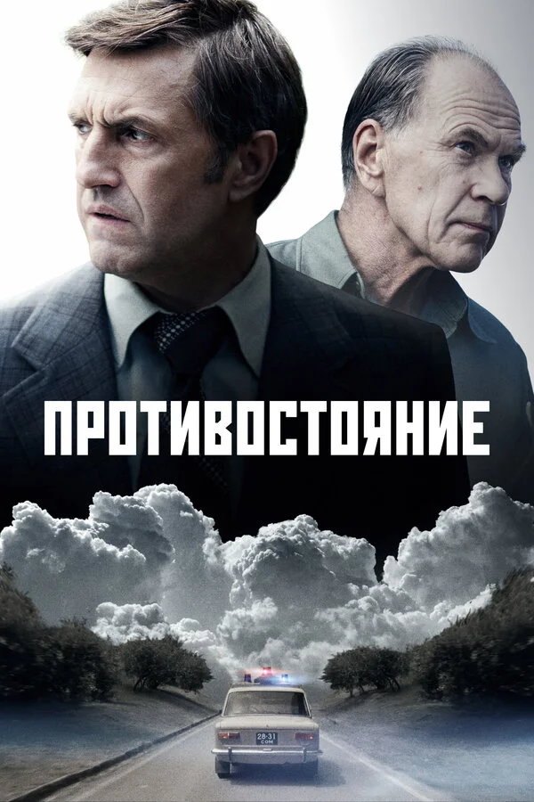 Противостояние - постер сериала